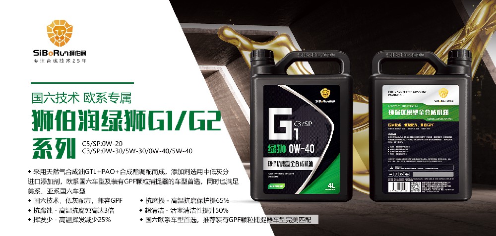 为满足国六排放标准及新发动机技术用油要求，狮伯润新型合成机油全面升级SP、C3/C5标准