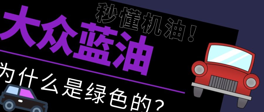 秒懂机油|大众蓝油为什么是绿色？