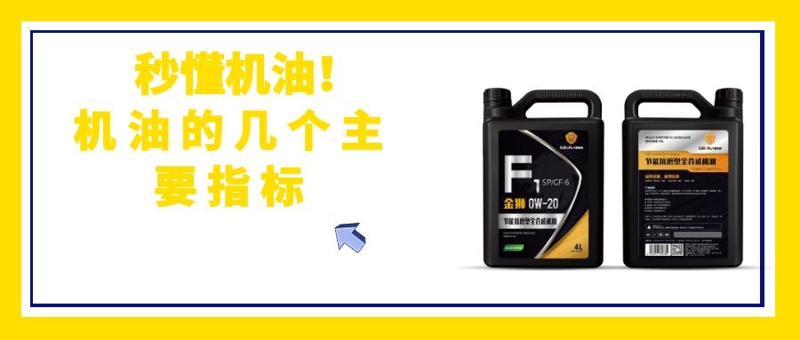 秒懂机油|机油的主要指标