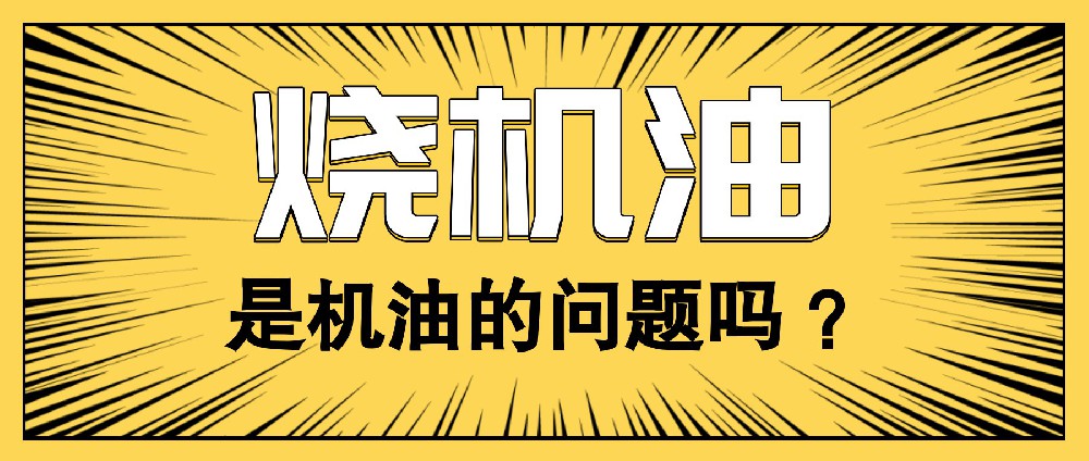 秒懂机油|关于汽车烧机油